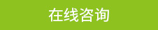 在線咨詢