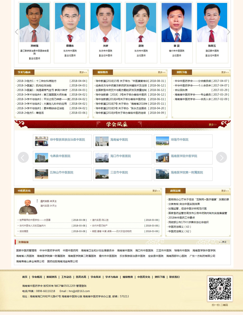 1537430794773795.jpg 海南省中醫藥學會-學會官網2.jpg