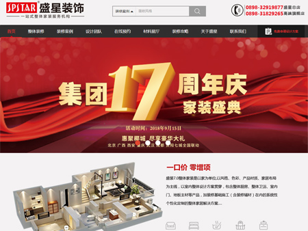 海南盛星裝飾工程有限公司網站建設