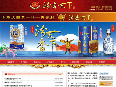汾香天下酒網站建設