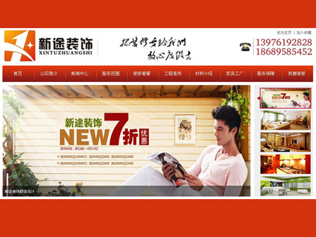 海口新途裝飾設計工程有限公司網站建設