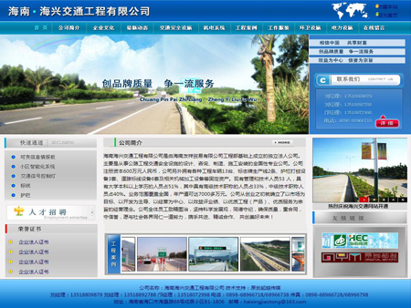 海南海興交通工程有限公司網站建設