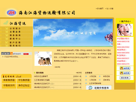海南江海貨物運輸有限公司網站建設