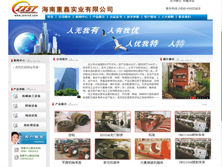 海南重鑫實業有限公司網站建設