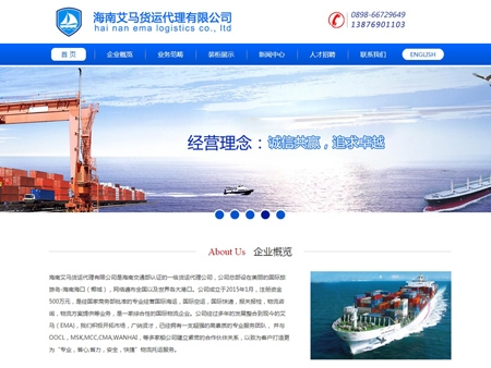 海南艾馬貨運代理有限公司網站建設