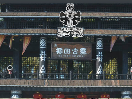 椰田古寨