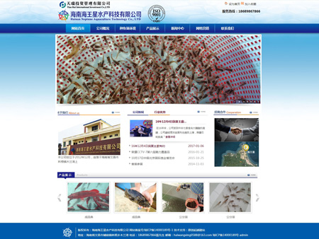 海南海王星水產科技有限公司網站建設