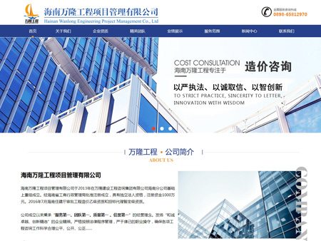 海南萬隆工程項目管理有限公司網站建設