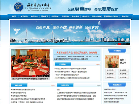 海南省浙江商會網站建設