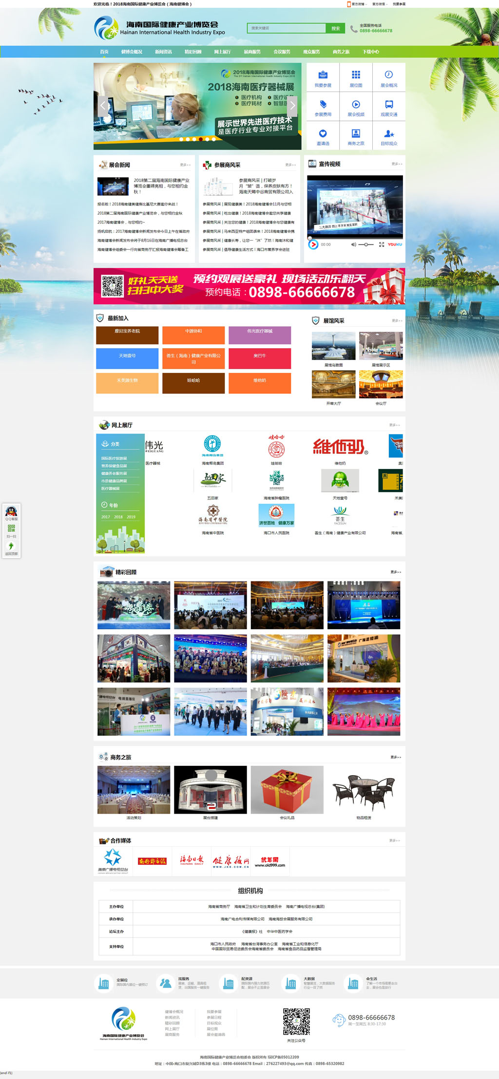 1538207726202624.jpg 2018第二屆海南國(guó)際健康產(chǎn)業(yè)博覽會(huì).jpg