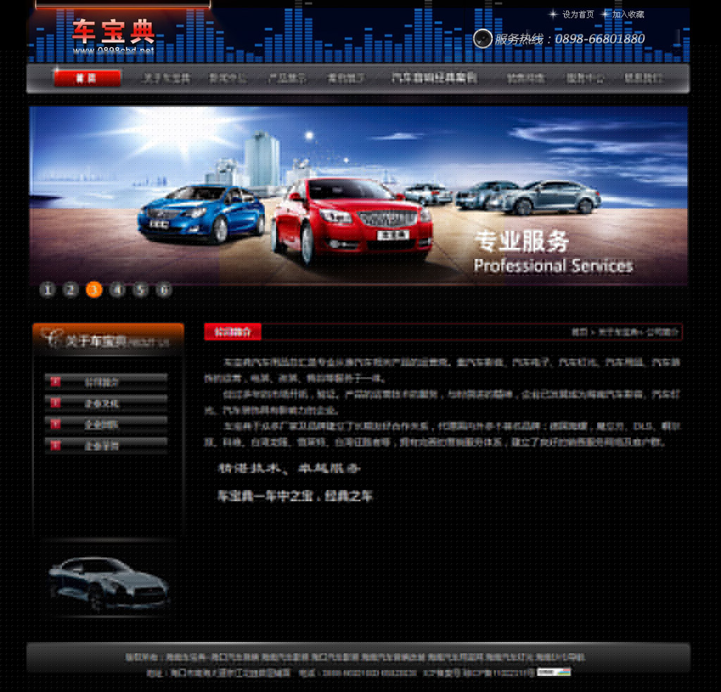 關于我們-公司簡介_海南車寶典--海南汽車影音_汽車音響改裝__海南汽車用品網_海南汽車音響_海南汽.jpg