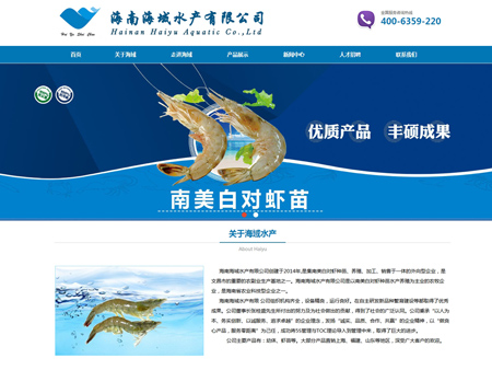 海南海域水產有限公司網站建設