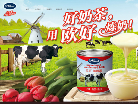 歐好牌煉奶網站建設