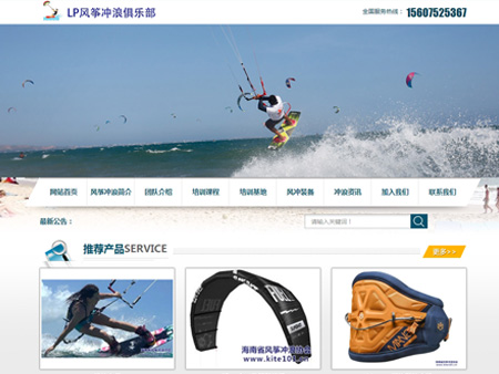 LP風箏沖浪俱樂部網站建設