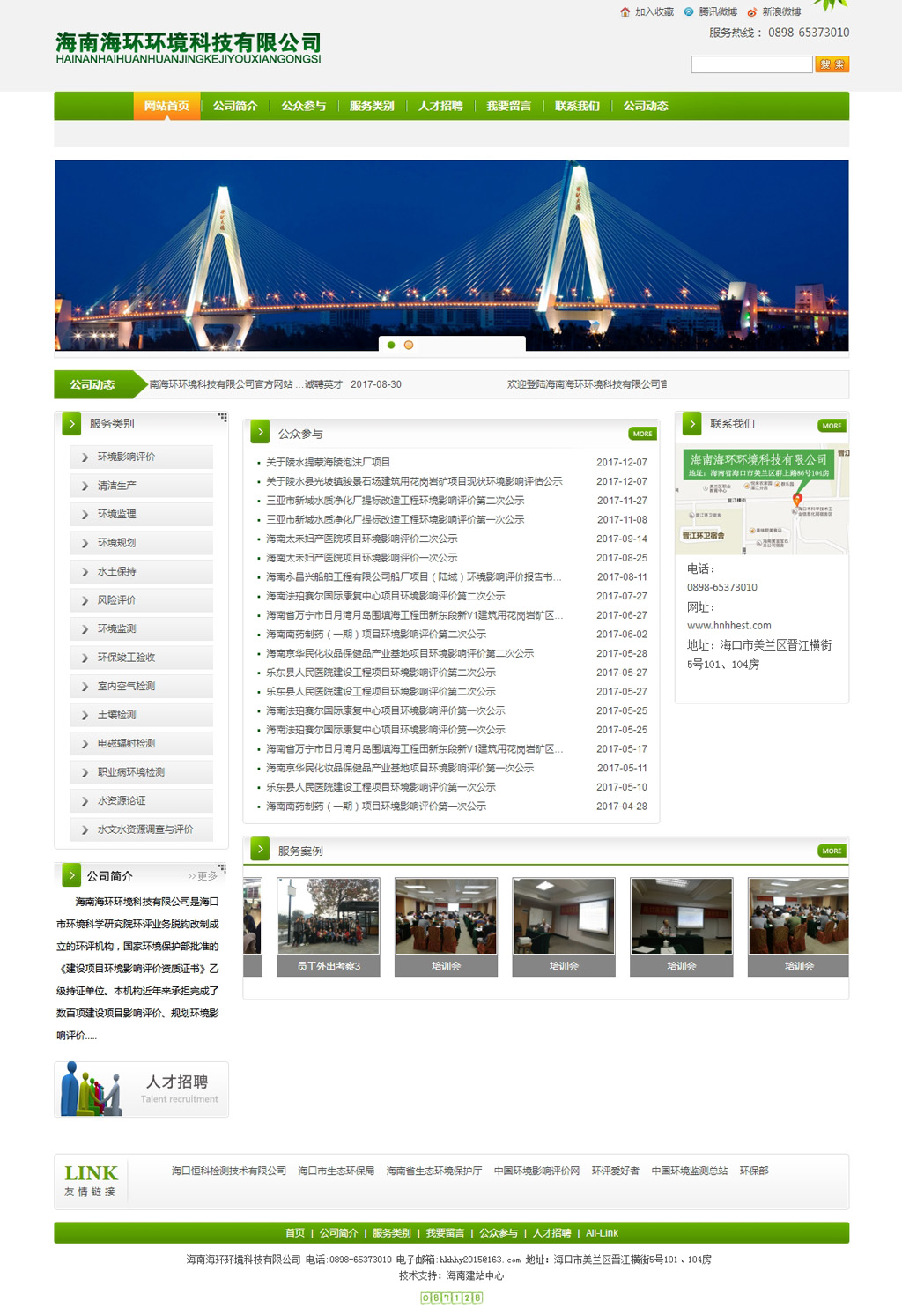 1539333663771300.jpg 海南海環(huán)環(huán)境科技有限公司)網(wǎng)站首頁.jpg
