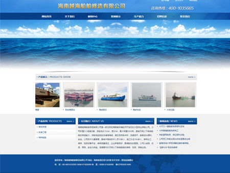 海南越海船舶修造有限公司網站建設
