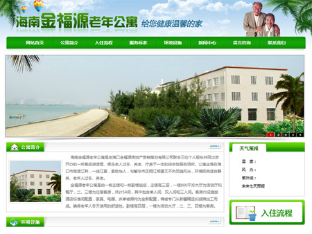 海南金福源老年公寓網(wǎng)站建設(shè)