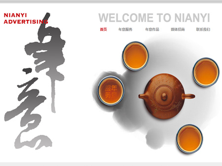年意廣告有限公司網站建設
