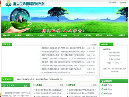 海口市環境科學研究院網站建設