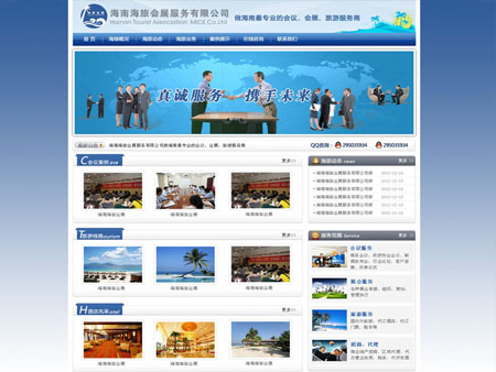 海南海旅會展服務有限公司網站建設