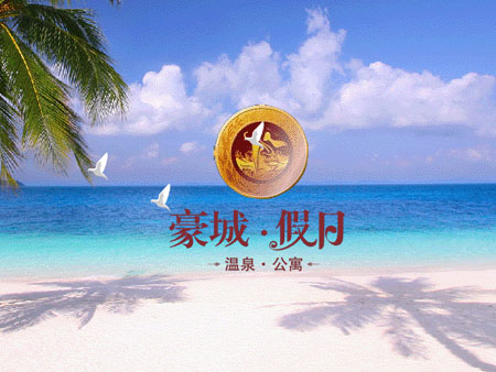 豪城·假日網(wǎng)站建設(shè)