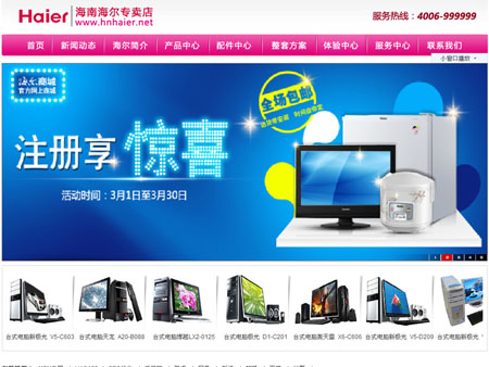 海南海爾專賣店網(wǎng)站建設(shè)