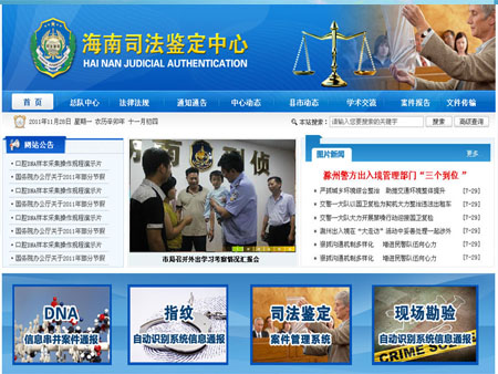 海南公安司法鑒定中心網站建設