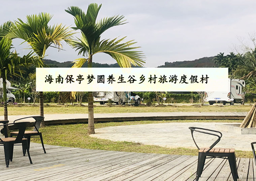保亭夢圓養(yǎng)生谷鄉(xiāng)村旅游度假村網(wǎng)站建設(shè)