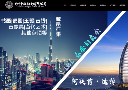 貴州中麒拍賣有限公司網站建設