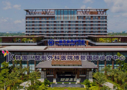 韓國JK整形外科醫院博鰲國際診療中心網站建設