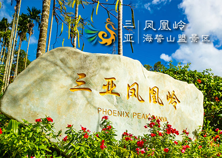 三亞鳳凰嶺海誓山盟景區(qū)