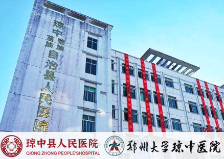 瓊中黎族苗族自治縣人民醫(yī)院